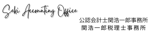 （作成中）Seki Accounting Officeにようこそ